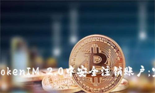 如何在TokenIM 2.0中安全注销账户：完整指南