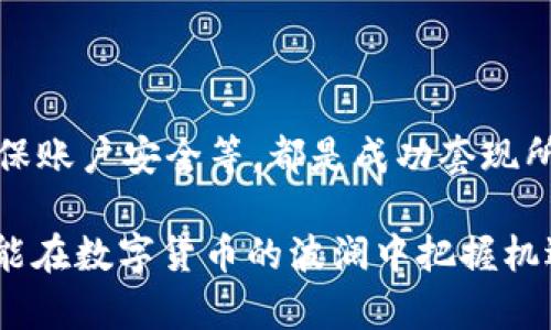 : 如何在Tokenim 2.0上顺利套现：全面解析与实用技巧

Tokenim 2.0, 套现, 数字货币, 区块链技术/guanjianci

### 一、什么是Tokenim 2.0？

Tokenim 2.0是一个基于区块链技术的平台，专注于数字资产的管理与交易。其核心功能不仅包括数字资产的发行、交易，还提供了丰富的用户互动功能，有助于提高平台的用户黏性。在Tokenim 2.0上，用户可以通过持有和交易各类数字货币获得收益，同时也可能会面临套现的需求。

在如今这个数字货币迅猛发展的时代，越来越多的人开始关注如何将自己手中的数字资产成功转变为现实资产，尤其是在Tokenim 2.0这样的平台上，了解套现的流程、风险及技巧显得尤为重要。

### 二、Tokenim 2.0的套现流程

要在Tokenim 2.0上套现，首先需要确认你已经注册了账户并完成了身份验证。接下来，以下是一般的套现步骤：

1. **绑定钱包**：用户需要将自己的数字货币资产发送到个人钱包中，而后再通过对应的钱包将资产转移至交易平台进行交易。

2. **选择交易对**：Tokenim 2.0支持多种数字货币之间的交易，你需要根据市场行情选择合适的交易对。

3. **挂单交易**：选择卖出价格和数量后，提交挂单。市场会根据信息进行撮合交易。

4. **提取法币**：完成交易后，用户可以将获得的法币提取到个人银行账户中，通常需要提供一些验证信息。

5. **支付相关费用**：在提现过程中可能会涉及到手续费，需提前了解并做好准备。

### 三、套现时需要注意的事项

套现并不是一件简单的事情，尤其是在数字货币波动频繁的背景下。以下是一些需要特别关注的事项：

1. **市场波动**：数字货币价格波动大，购入和售出时机的把握非常关键。建议关注实时行情和市场动态，以便做出快速决策。

2. **手续费问题**：各个平台的手续费都会有所不同，通常包括交易手续费和提现手续费等。在选择套现方案时，需考虑手续费对收益的影响。

3. **选对平台**：由于Tokenim 2.0并不是唯一的平台，你可以考虑多个平台的优劣对比，选择最适合自己的进行套现。

4. **法律法规**：各国对数字资产的监管政策不一，务必确保自己的操作符合当地法律法规，避免不必要的法律风险。

### 四、常见的套现问题及解决方案

#### 问题一：如何选择最合适的交易对？

选择合适的交易对

在Tokenim 2.0中，有多种交易对供用户选择。选择交易对首要考虑的是市场流动性。

市场流动性代表着一个交易对的交易频率，流动性好的交易对，其价格波动较小，套现过程更加顺利。一般来说，主流货币对（如BTC/USDT）流动性相对较好，适合快速交易。

其次，用户也要关注市场动态，尤其是项目的相关资讯等，某些小众币种或新兴项目虽有高回报潜力，但同样伴随更高的风险。

#### 问题二：数字货币市场的波动性如何影响套现过程？

市场波动对套现的影响

市场波动性是数字货币交易中的一个重要因素，主要体现在价格的短期波动和长期趋势两方面。

短期内价格的剧烈波动会使得用户在短时间内难以找到合适的挂单价格，有时可能会导致亏损的发生。因此，投资者要密切关注市场趋势，适时调整持币策略和套现计划。

另外，长期趋势的分析也十分重要。投资者需要理解影响币价的各种因素，如政策法规、市场情绪和技术进展等。通过专业的分析和判断，投资者可以更好地把握市场动向，及时调整资产配置。

#### 问题三：选择提现方式有哪些需要注意的地方？

提现方式的选择与注意事项

提现是一件需要特别小心的事情，不同的提现方式不仅操作不同，其时间、费用及安全性也各有差异。

在Tokenim 2.0上，用户通常可以选择银行转账、电子支付工具等多种提现方式。银行转账通常安全但速度较慢，而电子钱包则速度快，但也需注意账户的安全性。

无论选择哪种方式，用户都应提前了解其费用结构。在决定提现前，最好使用计算器估算最终到账数额，并确保选择的方式适合自己的需求。

#### 问题四：如何确保自己的数字货币安全？

保护数字货币安全的措施

数字货币的存储与交易安全非常重要，尤其是在平台套现的过程中，更需要密切注意安全问题。

确保账户安全的第一步是使用强密码并定期更换，增强账户的防护。此外，开启双因素认证（2FA）也是保护账户安全的有效措施。

其次，对于数字货币本身的存储，一定要选择安全的钱包，尽量避免将大量资产存放在交易所，推荐使用硬件钱包或冷存储。

#### 问题五：税务问题该如何处理？

处理税务问题的重要性与方法

随着数字货币市场的不断发展，各国的税法也在不断更新，税务问题已逐渐成为数字资产持有者需要面对的重要议题。

用户在套现后，务必关注当地的税收政策。例如，在一些国家，数字货币的交易可能被视为资本利得，需要按规定缴纳相应的税款。

为了避免未来的法律风险和潜在的税务误罚，建议用户在交易过程中记录每一笔交易，确保在报税时提供准确的数据。此外，也可以考虑寻求专业的税务顾问的帮助，以确保合法合规地处理相关事宜。

### 总结

在Tokenim 2.0上进行套现是个复杂的过程，涉及多个方面的知识和技巧。理解市场波动、正确选择交易对、关注提现方式及确保账户安全等，都是成功套现所必须掌握的重要因素。

此外，相关税务问题同样不可忽视，务必要事先了解并妥善处理。在这个快速变化的数字经济时代，只有充分准备、灵活应对，才能在数字货币的波澜中把握机遇，顺利实现资产的转换与增值。