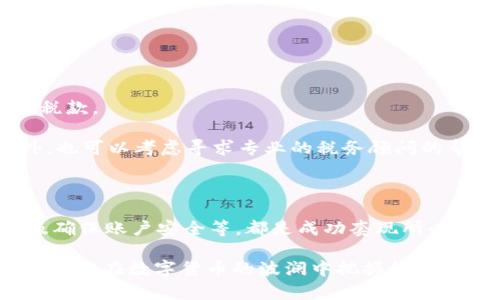 : 如何在Tokenim 2.0上顺利套现：全面解析与实用技巧

Tokenim 2.0, 套现, 数字货币, 区块链技术/guanjianci

### 一、什么是Tokenim 2.0？

Tokenim 2.0是一个基于区块链技术的平台，专注于数字资产的管理与交易。其核心功能不仅包括数字资产的发行、交易，还提供了丰富的用户互动功能，有助于提高平台的用户黏性。在Tokenim 2.0上，用户可以通过持有和交易各类数字货币获得收益，同时也可能会面临套现的需求。

在如今这个数字货币迅猛发展的时代，越来越多的人开始关注如何将自己手中的数字资产成功转变为现实资产，尤其是在Tokenim 2.0这样的平台上，了解套现的流程、风险及技巧显得尤为重要。

### 二、Tokenim 2.0的套现流程

要在Tokenim 2.0上套现，首先需要确认你已经注册了账户并完成了身份验证。接下来，以下是一般的套现步骤：

1. **绑定钱包**：用户需要将自己的数字货币资产发送到个人钱包中，而后再通过对应的钱包将资产转移至交易平台进行交易。

2. **选择交易对**：Tokenim 2.0支持多种数字货币之间的交易，你需要根据市场行情选择合适的交易对。

3. **挂单交易**：选择卖出价格和数量后，提交挂单。市场会根据信息进行撮合交易。

4. **提取法币**：完成交易后，用户可以将获得的法币提取到个人银行账户中，通常需要提供一些验证信息。

5. **支付相关费用**：在提现过程中可能会涉及到手续费，需提前了解并做好准备。

### 三、套现时需要注意的事项

套现并不是一件简单的事情，尤其是在数字货币波动频繁的背景下。以下是一些需要特别关注的事项：

1. **市场波动**：数字货币价格波动大，购入和售出时机的把握非常关键。建议关注实时行情和市场动态，以便做出快速决策。

2. **手续费问题**：各个平台的手续费都会有所不同，通常包括交易手续费和提现手续费等。在选择套现方案时，需考虑手续费对收益的影响。

3. **选对平台**：由于Tokenim 2.0并不是唯一的平台，你可以考虑多个平台的优劣对比，选择最适合自己的进行套现。

4. **法律法规**：各国对数字资产的监管政策不一，务必确保自己的操作符合当地法律法规，避免不必要的法律风险。

### 四、常见的套现问题及解决方案

#### 问题一：如何选择最合适的交易对？

选择合适的交易对

在Tokenim 2.0中，有多种交易对供用户选择。选择交易对首要考虑的是市场流动性。

市场流动性代表着一个交易对的交易频率，流动性好的交易对，其价格波动较小，套现过程更加顺利。一般来说，主流货币对（如BTC/USDT）流动性相对较好，适合快速交易。

其次，用户也要关注市场动态，尤其是项目的相关资讯等，某些小众币种或新兴项目虽有高回报潜力，但同样伴随更高的风险。

#### 问题二：数字货币市场的波动性如何影响套现过程？

市场波动对套现的影响

市场波动性是数字货币交易中的一个重要因素，主要体现在价格的短期波动和长期趋势两方面。

短期内价格的剧烈波动会使得用户在短时间内难以找到合适的挂单价格，有时可能会导致亏损的发生。因此，投资者要密切关注市场趋势，适时调整持币策略和套现计划。

另外，长期趋势的分析也十分重要。投资者需要理解影响币价的各种因素，如政策法规、市场情绪和技术进展等。通过专业的分析和判断，投资者可以更好地把握市场动向，及时调整资产配置。

#### 问题三：选择提现方式有哪些需要注意的地方？

提现方式的选择与注意事项

提现是一件需要特别小心的事情，不同的提现方式不仅操作不同，其时间、费用及安全性也各有差异。

在Tokenim 2.0上，用户通常可以选择银行转账、电子支付工具等多种提现方式。银行转账通常安全但速度较慢，而电子钱包则速度快，但也需注意账户的安全性。

无论选择哪种方式，用户都应提前了解其费用结构。在决定提现前，最好使用计算器估算最终到账数额，并确保选择的方式适合自己的需求。

#### 问题四：如何确保自己的数字货币安全？

保护数字货币安全的措施

数字货币的存储与交易安全非常重要，尤其是在平台套现的过程中，更需要密切注意安全问题。

确保账户安全的第一步是使用强密码并定期更换，增强账户的防护。此外，开启双因素认证（2FA）也是保护账户安全的有效措施。

其次，对于数字货币本身的存储，一定要选择安全的钱包，尽量避免将大量资产存放在交易所，推荐使用硬件钱包或冷存储。

#### 问题五：税务问题该如何处理？

处理税务问题的重要性与方法

随着数字货币市场的不断发展，各国的税法也在不断更新，税务问题已逐渐成为数字资产持有者需要面对的重要议题。

用户在套现后，务必关注当地的税收政策。例如，在一些国家，数字货币的交易可能被视为资本利得，需要按规定缴纳相应的税款。

为了避免未来的法律风险和潜在的税务误罚，建议用户在交易过程中记录每一笔交易，确保在报税时提供准确的数据。此外，也可以考虑寻求专业的税务顾问的帮助，以确保合法合规地处理相关事宜。

### 总结

在Tokenim 2.0上进行套现是个复杂的过程，涉及多个方面的知识和技巧。理解市场波动、正确选择交易对、关注提现方式及确保账户安全等，都是成功套现所必须掌握的重要因素。

此外，相关税务问题同样不可忽视，务必要事先了解并妥善处理。在这个快速变化的数字经济时代，只有充分准备、灵活应对，才能在数字货币的波澜中把握机遇，顺利实现资产的转换与增值。
