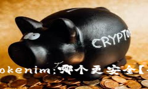 货币钱包与Tokenim：哪个更安全？全面对比解析