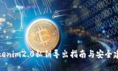 tokenim2.0私钥导出指南与安全建议