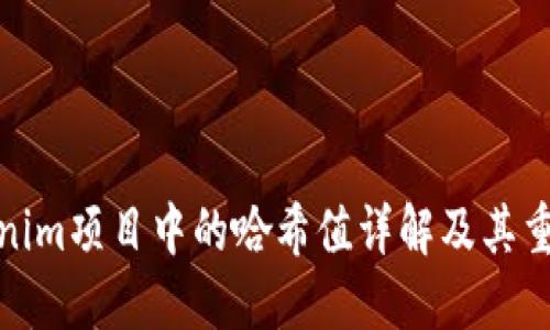 Tokenim项目中的哈希值详解及其重要性