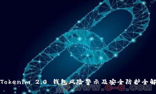 Tokenim 2.0 钱包风险警示及安全防护全解
