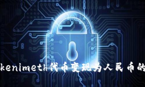 如何将Tokenimeth代币变现为人民币的详细指南