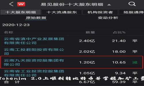 如何在Tokenim 2.0上顺利转比特币并掌握加矿工费的技巧