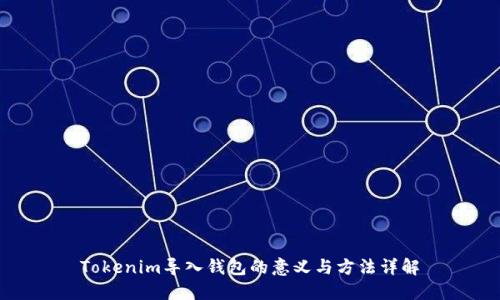 Tokenim导入钱包的意义与方法详解
