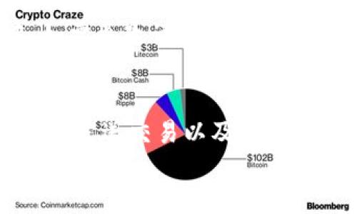   如何找到您的 Tokenim 以太坊钱包地址？ / 
 guanjianci Tokenim, 以太坊, 钱包地址, 加密货币 /guanjianci 

引言
在这个数字货币飞速发展的时代，越来越多的人开始使用以太坊（Ethereum）等加密货币来进行投资和交易。而Tokenim作为一种流行的以太坊钱包，正逐渐成为用户管理其数字资产的重要工具。本文将为您详细介绍如何找到您的Tokenim以太坊钱包地址，以及相关概念和使用技巧。

什么是Tokenim？
Tokenim是一款安全便捷的数字货币钱包，主要支持以太坊和ERC-20标准的代币。其设计初衷是让用户能够轻松管理他们的加密资产，实现快速交易、实时查询等功能。
Tokenim钱包提供灼眼的安全性能，比如私钥的本地存储，以及多重签名机制，用户的资金安全得到了充分保障。此外，Tokenim还具备友好的用户界面，适合不同层次的用户使用。

如何找到您的Tokenim以太坊钱包地址
要查找您的Tokenim以太坊钱包地址，您可以按照以下步骤操作：
ol
    li首先，安装并打开Tokenim钱包应用程序。如果您还没有下载，可以在官方网站或者应用商店找到合适的版本。/li
    li注册或登录您的账户。如果您是第一次使用，请注册一个新账户，这通常需要您设置一个安全的密码并保存相关的助记词。/li
    li成功登录后，导航到“资金”或“钱包”部分，您会看到您的资产总览。在这里，您会找到与以太坊相关的部分。/li
    li点击“获取地址”或“钱包地址”，系统会显示您的以太坊钱包地址，通常是以“0x”开头的一串字符。/li
/ol
请务必将这个地址妥善保管，并不要随意分享给他人。

Tokenim钱包的主要功能
Tokenim钱包不仅仅是一个存储数字资产的地方，它还有许多实用的功能：
ul
    listrong资产管理：/strong用户可以在此钱包中管理多个以太坊和其他ERC-20代币，一目了然的资产展示让用户能够及时了解自己的投资情况。/li
    listrong交易发送与接收：/strong用户可以轻松地发送和接收以太坊及其代币，支持扫描二维码和粘贴地址两种方式。/li
    listrong安全保障：/strongTokenim利用先进的加密技术保证用户的安全，私钥不会上传到云端，用户可完全控制自己的资产。/li
    listrong用户支持：/strong如果在使用中遇到问题，Tokenim提供了良好的客户服务，用户可以通过官方网站或者社交媒体获取帮助。/li
/ul

Tokenim钱包的安全性分析
在数字货币交易中，安全性是每个用户首要考虑的问题。Tokenim采用多种安全措施确保用户的资金安全：
ol
    listrong私钥存储：/strongTokenim将私钥存储在本地设备，用户的私钥不会通过网络传输，大大减少了被盗的风险。/li
    listrong二步验证：/strong用户可以开启二步验证功能，在进行敏感操作时需要额外的验证码，进一步保护账户安全。/li
    listrong加密技术：/strongTokenim使用了行业标准的加密技术来加密用户数据，即使数据被窃取，黑客也无法解密。/li
    listrong定期安全审计：/strongTokenim团队会进行定期的安全审计，以确保系统的健壮性，及时修补可能存在的安全漏洞。/li
/ol

在Tokenim中如何发送以太坊？
发送以太坊或其他数字资产是Tokenim钱包的一项核心功能，以下是具体步骤：
ol
    li打开Tokenim钱包应用，在主界面选择“发送”功能。/li
    li输入接收者的以太坊地址，确保地址无误。建议您可选择“扫描二维码”功能，避免手动输入造成的错误。/li
    li输入您想要发送的金额，并仔细确认。注意在发送时可能会产生网络费用（Gas费），请确保您的钱包中有足够的以太坊支付这部分费用。/li
    li最后，确认交易信息无误后，点击“发送”。Transaction确认后，您可以实时查看交易状态。/li
/ol

Tokenim与其他以太坊钱包的比较
市面上有许多以太坊钱包，Tokenim在与其他钱包比较时有其独特的优势和劣势：
ul
    listrong优势：/strong
        ul
            li用户界面友好，层次分明，便于新手上手。/li
            li安全性高，私钥本地存储，用户完全控制资金。/li
            li支持多种ERC-20代币，资产管理灵活。/li
        /ul
    /li
    listrong劣势：/strong
        ul
            li相较于一些硬件钱包，其安全性稍显不足，特别是对长期持有的用户。/li
            li相对其它钱包，某些高级功能可能不够全面。/li
        /ul
    /li
/ul

常见问题

1. Tokenim支持哪些类型的代币？
Tokenim钱包除了支持以太坊（ETH）外，还支持多种ERC-20标准的代币。这意味着用户可以在同一个钱包中管理多个不同项目的代币，这是Tokenim的一大亮点。ERC-20是以太坊网络上最常见的代币标准，几乎所有的以太坊项目都会基于这个标准进行开发，使用Tokenim，用户可以更方便地进行交易和资产管理。
而对于用户在选择代币时，需了解每个代币的特点及风险，保持谨慎的投资态度。

2. 如何确保Tokenim钱包的安全性？
确保Tokenim钱包安全的几个措施包括：
ul
    li定期更换登录密码，并确保密码的复杂性。/li
    li开启二步验证，将账户安全性提升到新的高度。/li
    li定期备份钱包，尤其是助记词和私钥，确保在设备丢失后能恢复资金。/li
    li不在公共网络下进行交易，以避免数据被截取。/li
/ul

3. 如果我忘记了Tokenim钱包的密码，该怎么办？
如果您忘记了Tokenim钱包的密码，首先可以尝试通过“找回密码”功能进行恢复。如果您已经备份过助记词，恢复过程会相对简单；您只需按照应用内的提示输入助记词即可重设密码。不过，强烈建议用户在创建账户时，牢记助记词并妥善保管，这将是保障您钱包安全和可恢复的重要依据。

4. 使用Tokenim钱包的交易费用是多少？
Tokenim钱包在进行交易时会收取网络手续费（Gas fee），这个费用并不是由Tokenim收取，而是以太坊网络本身所规定的，费用的高低取决于当前网络的拥堵程度。在交易时，您可选择不同的Gas费用以达到不同的确认速度。如果网络拥堵，您可能需支付较高的Gas费才能更快地完成交易。
用户在进行交易时，应该通过查看当前Gas价格，选择合适的交易费用，以避免不必要的支出。

5. Tokenim支持的语言有哪些？
Tokenim钱包支持多种语言，包括但不限于中文、英文、西班牙文等。用户在第一次注册时可以选择自己熟悉的语言，方便后续操作。在使用过程中，如需更改语言设置，可以在应用的设置中找到相应的选项进行修改。

总结
Tokenim以太坊钱包是一个多功能、安全可靠的数字资产管理工具，非常适合新手和专业用户使用。了解如何找到自己的以太坊钱包地址、管理资产、发送交易以及安全保障措施将极大提高用户的交易体验。同时，保持警惕并定期检查账户安全，将有助于保护您的数字资产不受损失。
总之，Tokenim不仅简单易用，功能也比较全面，对于想要进入加密货币投资市场的用户来说，是一个很好的选择。