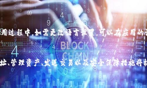   如何找到您的 Tokenim 以太坊钱包地址？ / 
 guanjianci Tokenim, 以太坊, 钱包地址, 加密货币 /guanjianci 

引言
在这个数字货币飞速发展的时代，越来越多的人开始使用以太坊（Ethereum）等加密货币来进行投资和交易。而Tokenim作为一种流行的以太坊钱包，正逐渐成为用户管理其数字资产的重要工具。本文将为您详细介绍如何找到您的Tokenim以太坊钱包地址，以及相关概念和使用技巧。

什么是Tokenim？
Tokenim是一款安全便捷的数字货币钱包，主要支持以太坊和ERC-20标准的代币。其设计初衷是让用户能够轻松管理他们的加密资产，实现快速交易、实时查询等功能。
Tokenim钱包提供灼眼的安全性能，比如私钥的本地存储，以及多重签名机制，用户的资金安全得到了充分保障。此外，Tokenim还具备友好的用户界面，适合不同层次的用户使用。

如何找到您的Tokenim以太坊钱包地址
要查找您的Tokenim以太坊钱包地址，您可以按照以下步骤操作：
ol
    li首先，安装并打开Tokenim钱包应用程序。如果您还没有下载，可以在官方网站或者应用商店找到合适的版本。/li
    li注册或登录您的账户。如果您是第一次使用，请注册一个新账户，这通常需要您设置一个安全的密码并保存相关的助记词。/li
    li成功登录后，导航到“资金”或“钱包”部分，您会看到您的资产总览。在这里，您会找到与以太坊相关的部分。/li
    li点击“获取地址”或“钱包地址”，系统会显示您的以太坊钱包地址，通常是以“0x”开头的一串字符。/li
/ol
请务必将这个地址妥善保管，并不要随意分享给他人。

Tokenim钱包的主要功能
Tokenim钱包不仅仅是一个存储数字资产的地方，它还有许多实用的功能：
ul
    listrong资产管理：/strong用户可以在此钱包中管理多个以太坊和其他ERC-20代币，一目了然的资产展示让用户能够及时了解自己的投资情况。/li
    listrong交易发送与接收：/strong用户可以轻松地发送和接收以太坊及其代币，支持扫描二维码和粘贴地址两种方式。/li
    listrong安全保障：/strongTokenim利用先进的加密技术保证用户的安全，私钥不会上传到云端，用户可完全控制自己的资产。/li
    listrong用户支持：/strong如果在使用中遇到问题，Tokenim提供了良好的客户服务，用户可以通过官方网站或者社交媒体获取帮助。/li
/ul

Tokenim钱包的安全性分析
在数字货币交易中，安全性是每个用户首要考虑的问题。Tokenim采用多种安全措施确保用户的资金安全：
ol
    listrong私钥存储：/strongTokenim将私钥存储在本地设备，用户的私钥不会通过网络传输，大大减少了被盗的风险。/li
    listrong二步验证：/strong用户可以开启二步验证功能，在进行敏感操作时需要额外的验证码，进一步保护账户安全。/li
    listrong加密技术：/strongTokenim使用了行业标准的加密技术来加密用户数据，即使数据被窃取，黑客也无法解密。/li
    listrong定期安全审计：/strongTokenim团队会进行定期的安全审计，以确保系统的健壮性，及时修补可能存在的安全漏洞。/li
/ol

在Tokenim中如何发送以太坊？
发送以太坊或其他数字资产是Tokenim钱包的一项核心功能，以下是具体步骤：
ol
    li打开Tokenim钱包应用，在主界面选择“发送”功能。/li
    li输入接收者的以太坊地址，确保地址无误。建议您可选择“扫描二维码”功能，避免手动输入造成的错误。/li
    li输入您想要发送的金额，并仔细确认。注意在发送时可能会产生网络费用（Gas费），请确保您的钱包中有足够的以太坊支付这部分费用。/li
    li最后，确认交易信息无误后，点击“发送”。Transaction确认后，您可以实时查看交易状态。/li
/ol

Tokenim与其他以太坊钱包的比较
市面上有许多以太坊钱包，Tokenim在与其他钱包比较时有其独特的优势和劣势：
ul
    listrong优势：/strong
        ul
            li用户界面友好，层次分明，便于新手上手。/li
            li安全性高，私钥本地存储，用户完全控制资金。/li
            li支持多种ERC-20代币，资产管理灵活。/li
        /ul
    /li
    listrong劣势：/strong
        ul
            li相较于一些硬件钱包，其安全性稍显不足，特别是对长期持有的用户。/li
            li相对其它钱包，某些高级功能可能不够全面。/li
        /ul
    /li
/ul

常见问题

1. Tokenim支持哪些类型的代币？
Tokenim钱包除了支持以太坊（ETH）外，还支持多种ERC-20标准的代币。这意味着用户可以在同一个钱包中管理多个不同项目的代币，这是Tokenim的一大亮点。ERC-20是以太坊网络上最常见的代币标准，几乎所有的以太坊项目都会基于这个标准进行开发，使用Tokenim，用户可以更方便地进行交易和资产管理。
而对于用户在选择代币时，需了解每个代币的特点及风险，保持谨慎的投资态度。

2. 如何确保Tokenim钱包的安全性？
确保Tokenim钱包安全的几个措施包括：
ul
    li定期更换登录密码，并确保密码的复杂性。/li
    li开启二步验证，将账户安全性提升到新的高度。/li
    li定期备份钱包，尤其是助记词和私钥，确保在设备丢失后能恢复资金。/li
    li不在公共网络下进行交易，以避免数据被截取。/li
/ul

3. 如果我忘记了Tokenim钱包的密码，该怎么办？
如果您忘记了Tokenim钱包的密码，首先可以尝试通过“找回密码”功能进行恢复。如果您已经备份过助记词，恢复过程会相对简单；您只需按照应用内的提示输入助记词即可重设密码。不过，强烈建议用户在创建账户时，牢记助记词并妥善保管，这将是保障您钱包安全和可恢复的重要依据。

4. 使用Tokenim钱包的交易费用是多少？
Tokenim钱包在进行交易时会收取网络手续费（Gas fee），这个费用并不是由Tokenim收取，而是以太坊网络本身所规定的，费用的高低取决于当前网络的拥堵程度。在交易时，您可选择不同的Gas费用以达到不同的确认速度。如果网络拥堵，您可能需支付较高的Gas费才能更快地完成交易。
用户在进行交易时，应该通过查看当前Gas价格，选择合适的交易费用，以避免不必要的支出。

5. Tokenim支持的语言有哪些？
Tokenim钱包支持多种语言，包括但不限于中文、英文、西班牙文等。用户在第一次注册时可以选择自己熟悉的语言，方便后续操作。在使用过程中，如需更改语言设置，可以在应用的设置中找到相应的选项进行修改。

总结
Tokenim以太坊钱包是一个多功能、安全可靠的数字资产管理工具，非常适合新手和专业用户使用。了解如何找到自己的以太坊钱包地址、管理资产、发送交易以及安全保障措施将极大提高用户的交易体验。同时，保持警惕并定期检查账户安全，将有助于保护您的数字资产不受损失。
总之，Tokenim不仅简单易用，功能也比较全面，对于想要进入加密货币投资市场的用户来说，是一个很好的选择。