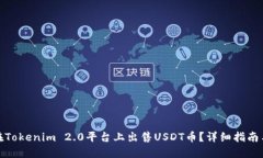 如何在Tokenim 2.0平台上出售USDT币？详细指南与策