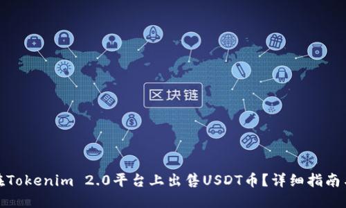 如何在Tokenim 2.0平台上出售USDT币？详细指南与策略