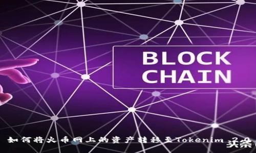 如何将火币网上的资产转移至Tokenim 2.0