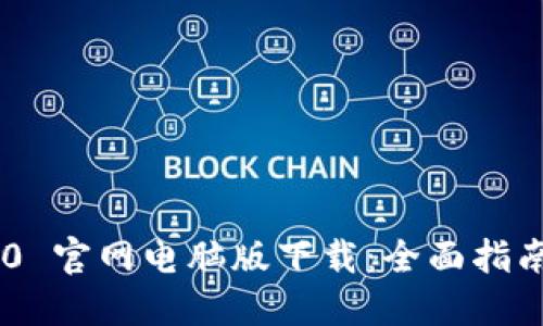 Tokenim 2.0 官网电脑版下载：全面指南与用户体验