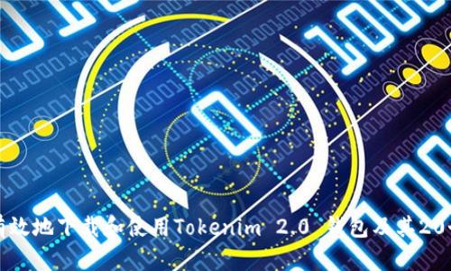 如何安全有效地下载和使用Tokenim 2.0 钱包及其20个钱包功能