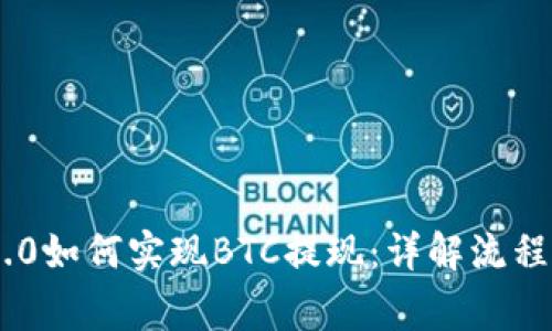 Tokenim 2.0如何实现BTC提现：详解流程与注意事项