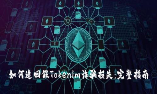 如何追回假Tokenim诈骗损失：完整指南