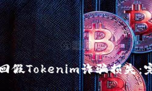 如何追回假Tokenim诈骗损失：完整指南