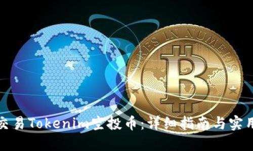 如何交易Tokenim空投币：详细指南与实用技巧