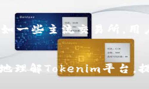 提示：由于您输入的内容较短，以下是一个示例和相关内容的格式。如果有具体的主题或内容方面的需求，请提供更详细的方向。


bianoti如何解决在Tokenim中找不到USDT的问题/bianoti
Tokenim, USDT, 数字货币, 交易所/guanjianci
```

引言
随着加密货币的普及，越来越多的用户开始使用各种交易平台进行交易，其中Tokenim是一家新兴的数字货币交易平台。然而，许多用户在使用Tokenim时会遇到找不到USDT（Tether）的情况，这不仅影响了交易的顺利进行，还可能让用户感到困惑与不安。本文将详细探讨在Tokenim中找不到USDT的问题，提供解决方案和操作指导。

Tokenim平台概述
Tokenim是一种相对较新但备受关注的加密货币交易平台。它提供多种数字资产的交易服务，旨在为用户提供一个安全、方便的交易环境。用户可以在平台上进行比特币、以太坊、USDT等主要货币的交易。然而，随着市场的波动和平台功能的不断更新，用户在交易时可能会遇到一些常见问题。

USDT在Tokenim中的角色
USDT是一种稳定币，通常与美元挂钩，目的是保持其价值稳定。在许多交易所，USDT被广泛用作交易对的一部分，方便用户进行相对稳定的交易。它的流通性极高，使得用户在进行其它资产的交易时能够快速转移，避免因市场波动导致的损失。在Tokenim中，USDT同样扮演着重要角色，因此找不到它的问题显得尤为重要。

在Tokenim中找不到USDT的常见原因
用户在Tokenim中找不到USDT的情况，可能由多种原因引起。以下是一些常见原因：
ul
  li交易对未上线：在Tokenim上，有时某些新的交易对尚未上线，导致USDT未能作为可交易资产出现。/li
  li资产未能正常显示：用户可能因为个人账户设置或者系统故障，导致资产未能正常显示。/li
  li市场波动：极端市场波动导致某些币对的流动性急剧下降，也可能让用户在短时间内找不到USDT。/li
  li用户账户问题：账户受限或未通过身份认证，可能导致无法看到或交易USDT。/li
/ul

解决方案
针对在Tokenim中找不到USDT的问题，用户可以采取如下措施来解决：
ul
  li检查平台公告：定期查看Tokenim的官网公告或社交媒体，确认USDT是否有上线或维护通知。/li
  li更新应用或网站：确保使用最新版本的Tokenim应用或访问网站，以免因版本问题导致信息不同步。/li
  li联系客服：如果以上措施无法解决问题，及时联系Tokenim的客服，获取官方支持和指导。/li
/ul

相关问题探讨

1. USDT是什么，为什么它如此重要？
USDT（Tether）是一种基于区块链技术的稳定币，旨在将法币（如美元）的价值转移到加密货币中，使得数字资产保持对法币的稳定性。USDT是整个加密货币市场上最受欢迎的稳定币之一，对投资者和交易者尤为重要。通过使用USDT，用户能够实现快速的交易，规避加密市场的波动，从而提高交易的效率。

2. 如何在Tokenim上进行USDT的交易？
在Tokenim上进行USDT交易的流程一般如下：首先在平台进行账户注册并完成身份验证；然后，用户可以充值USDT，选择合适的交易对进行交易；最后，提交交易请求，系统会自动匹配买卖双方，完成交易。此外，用户需要注意交易手续费和平台的使用规则，以确保交易过程顺利。

3. 对于找不到USDT的用户，该如何判断自己的问题？
用户在遇到找不到USDT的情况时，可以先从几个方面排查问题：首先检查网络状态及平台的公告；其次确认自己是否已通过身份认证，是否有账户限制等问题；同时尝试清理浏览器缓存或更换设备，确保信息的准确性。如果问题依旧，建议向客服反馈，获取进一步帮助。

4. 如何确保在Tokenim交易的安全性？
为了确保在Tokenim交易的安全性，用户可以采取以下措施：使用强密码并定期更换，开启双重认证方式，避免在公共网络下进行交易，同时定期检查账户的活动记录和任何异常行为。了解平台的安全政策和客服支持也能提高用户的安全感和交易的顺利程度。

5. Tokenim与其他交易平台相比有何优缺点？
Tokenim作为新的平台，有其独特优势与不足之处。优势包括用户界面友好、交易对选择丰富且手续费相对较低。而缺点可能是在市场的覆盖率和知名度不如一些主流交易所。用户在选择交易平台时，需要根据自身需求进行权衡，决定最适合自己的交易环境。

结论
在Tokenim中找不到USDT的情况是一个常见的问题，但通过适当的排查和解决方法，用户可以快速找到问题的根源并解决它。希望本文能够帮助用户更好地理解Tokenim平台，提高其交易体验和对数字货币的正确认知。