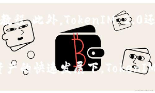 jiaoti玩转TokenIM 2.0：全新数字资产管理体验/jiaoti  
TokenIM, 数字资产, 区块链, 钱包管理/guanjianci  

引言
随着区块链技术的迅速发展，数字资产的管理变得愈加复杂。特别是在用户日益增多的情况下，如何高效管理数字资产成为了一个重要课题。在众多数字资产管理工具中，TokenIM 2.0凭借其卓越的功能和用户体验，逐渐崭露头角。本文将围绕TokenIM 2.0进行深入探讨，涵盖其特点、优点、使用技巧及相关问题的解答，帮助用户更好地玩转这一工具。

什么是TokenIM 2.0？
TokenIM 2.0是对原版TokenIM钱包的全面升级，旨在为用户提供更高效安全的数字资产管理体验。它不仅支持多种数字货币的存储和交易，还有着丰富的功能。TokenIM 2.0集成了最新的区块链技术，致力于简化用户的操作流程，并提升安全性，成为了用户管理数字资产的理想工具。

TokenIM 2.0的主要功能
TokenIM 2.0拥有许多优秀的功能，以下是其核心功能的详细介绍：

h41. 多币种支持/h4
TokenIM 2.0支持市面上大多数主流数字货币，包括BTC、ETH、USDT等，用户可以在一款应用中管理多种资产。这样一来，用户无需频繁切换不同的钱包，极大地提高了操作的便利性。

h42. 安全性保障/h4
在数字资产管理中，安全是至关重要的。TokenIM 2.0采用先进的加密技术，确保用户的资产信息不被泄露。同时，TokenIM 2.0引入了多重验证机制，进一步提升了钱包的安全性。

h43. 用户友好的界面设计/h4
TokenIM 2.0拥有的用户界面，符合用户的使用习惯，提供人性化的用户体验。无论是新手还是资深用户，都能够快速上手，无需繁琐的学习过程。

h44. 便捷的交易功能/h4
TokenIM 2.0提供了便捷的交易功能，用户可以在不同数字货币之间快速切换，并进行资产的买卖。此外，实时价格更新和交易数据提示，让用户随时掌握市场动态。

h45. 多元化的资产管理/h4
TokenIM 2.0除了提供基础资产管理功能外，还加入了多种资产管理工具，如资产评估、资产收益分析等，帮助用户清晰了解自己的投资状况，做出更明智的决策。

如何注册与使用TokenIM 2.0
对于首次使用TokenIM 2.0的用户，注册和使用的过程非常简单。首先，用户需要下载TokenIM 2.0的应用程序，从官网获取最新版本。接下来，通过以下步骤进行注册：

h4步骤一：下载应用/h4
访问TokenIM的官方网站或各大应用商店，下载适合自己设备的版本。安装后，打开应用程序，进入首页。

h4步骤二：进行账户注册/h4
在应用首页，用户需要选择“注册”选项，填写相关信息，包括用户名、邮箱、密码等。为保证账户的安全，建议用户使用复杂的密码并开启双重认证。

h4步骤三：身份验证/h4
完成账户注册后，系统可能会要求用户进行身份验证。这一环节主要是为了防止不法分子冒用他人身份进行交易。用户需要提供相关身份信息，并点击提交进行审核。

h4步骤四：资产导入与管理/h4
注册成功后，用户可以根据系统提示，将自己的数字资产导入钱包。TokenIM 2.0支持多种导入方式，包括通过地址导入、导入私钥等。资产导入完成后，用户可以在应用内进行管理与交易。

TokenIM 2.0的优点
TokenIM 2.0相较于其他数字资产管理工具，拥有许多独特的优点。

h41. 高度安全/h4
TokenIM 2.0在安全性方面进行了深入的探索和实践。采用的多重验证机制，以及全方位的数据加密，确保用户资产的安全无忧，让用户放下心中的顾虑，专注于数字资产的增值与管理。

h42. 使用便捷/h4
TokenIM 2.0注重用户体验，提供直观的操作界面和友好的使用指导。用户在管理资产时，只需简单几步操作，即可完成复杂的交易。无论是新手还是资深玩家，都能够快速上手，享受数字资产的乐趣。

h43. 功能丰富/h4
除了传统的钱包功能，TokenIM 2.0还集成了多种资产管理工具，为用户提供更加全面的服务。用户不仅可以管理资产，还可以对投资进行分析与预测，帮助用户在动态的市场环境中做出明智决策。

h44. 实时行情/h4
用户可以在TokenIM 2.0内随时获取市场行情，系统会实时更新各个币种的价格和交易量信息。这让用户能够更好地把握投资机会，及时进行买卖操作。

常见问题解答

h4问题一：如何提高TokenIM 2.0的安全性？/h4
对于用户而言，提高TokenIM 2.0账户的安全性非常重要。首先，用户应当开启双重认证功能，这样即使密码被泄露，黑客也无法轻易登入账户。其次，选择强密码，并定期更换密码。此外，将数字资产分散存储在多个钱包中，可以进一步降低风险。同时，不要随意点击来自不明来源的链接或下载未知的软件。

h4问题二：TokenIM 2.0支持哪种币种交易？/h4
TokenIM 2.0支持的币种非常丰富，包括主流的比特币(BTC)、以太坊(ETH)和稳定币(USDT)等。此外，TokenIM 2.0还会不定期更新，持续上线新兴项目和币种，致力于提供多样化的投资选择。用户可以在应用内查找支持的币种列表，进行相应的投资操作。

h4问题三：如何导入资产到TokenIM 2.0？/h4
导入资产到TokenIM 2.0的方式多种多样。用户可以通过将数字资产直接转到TokenIM 2.0生成的钱包地址进行导入。此外，系统支持导入私钥和助记词的功能，用户需依照相关提示进行操作。在导入过程中，请确保地址的准确性，以免发生资产丢失的情况。

h4问题四：TokenIM 2.0的交易手续费如何？/h4
TokenIM 2.0的交易手续费依赖于用户所选择的交易类型及网络状况。一般来说，传统的资产转账会产生一定的手续费，这些费用由区块链网络波动影响。用户在进行交易时，系统会自动计算相关费用，用户也可以选择不同的交易手续费以加快或延缓交易确认。建议用户在交易之前仔细查看手续费说明，以便合理规划交易成本。

h4问题五：TokenIM 2.0的客服支持如何？/h4
TokenIM 2.0提供了完善的客户服务支持，用户可以通过多种方式进行咨询和求助。在应用程序内，用户可以找到“帮助与支持”的选项，其中包括常见问题解答和教程。此外，TokenIM 2.0还提供在线客服，通过邮箱或社交媒体等多种渠道获取帮助。无论是技术问题还是使用疑问，TokenIM 2.0的客户支持团队都会迅速给予回应。

总结
TokenIM 2.0作为一款创新的数字资产管理工具，凭借其多币种支持、高度安全性、便捷的用户体验和丰富的资产管理功能，已经成为了用户理想的选择。在数字资产的快速发展下，TokenIM 2.0将帮助用户更好地管理资产，发挥最大价值。希望通过本文的分享，能帮助用户深入了解TokenIM 2.0，开启愉快的数字资产管理之旅。
