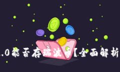 Tokenim 2.0能否存瑞波币？全面解析与用户指南