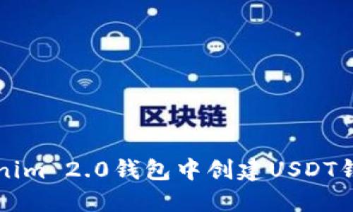 如何在Tokenim 2.0钱包中创建USDT钱包详细指南