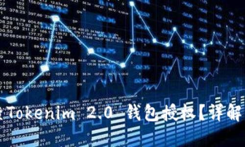 怎么查Tokenim 2.0 钱包授权？详解与指南