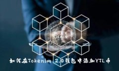 如何在Tokenim 2.0钱包中添加YTL币