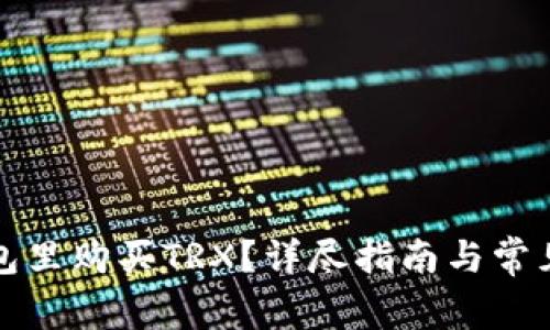 如何在钱包里购买TRX？详尽指南与常见问题解答
