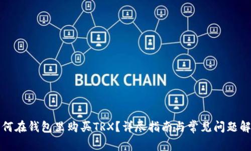 如何在钱包里购买TRX？详尽指南与常见问题解答