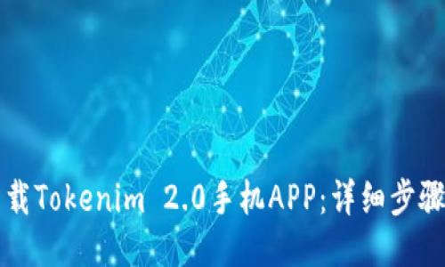 如何下载Tokenim 2.0手机APP：详细步骤与指南