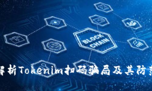深入解析Tokenim扫码骗局及其防范措施