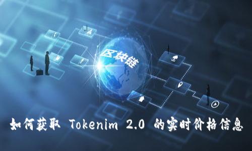 如何获取 Tokenim 2.0 的实时价格信息