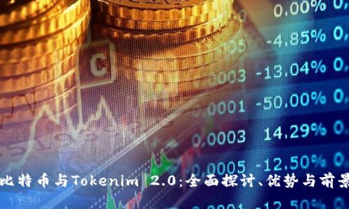 比特币与Tokenim 2.0：全面探讨、优势与前景