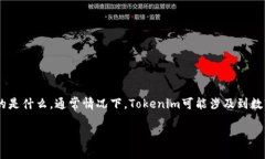 在讨论“tokenim是否有注册信息”之前，首先让我