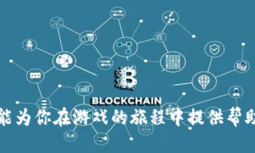 tiaotiTokenIM 2.0通关攻略与技巧/tiaoti
TokenIM 2.0, 游戏攻略, 通关技巧, 问题解答/guanjianci

### TokenIM 2.0通关攻略与技巧

TokenIM 2.0是一款备受玩家关注的线上游戏，因其丰富的内容和高难度的设计，让不少玩家在通关过程中遇到了困难。今天我们将为大家详细介绍如何顺利通关TokenIM 2.0，并解答一些玩家可能会遇到的常见问题。阅读之后，相信你会对这个游戏有一个更加清晰的认识。

#### 一、游戏概述

TokenIM 2.0是一款结合了卡牌策略和角色扮演元素的游戏。在这个虚拟世界里，玩家需要通过合理的战术和策略来克服各种挑战，从而完成游戏中的任务目标。游戏中以收集、培养角色、搭配卡组、完成战斗为核心，玩家需要合理运用资源。

#### 二、基本操作与玩法

在了解游戏的主要内容后，让我们来看一下玩家在TokenIM 2.0中的基本操作与玩法：

1. **角色打造**：玩家可以通过收集素材和经验，来提升自己角色的等级和战斗力。
2. **卡牌收集与搭配**：游戏里有多种不同类型的卡牌，玩家需要根据自己的策略选择适合的卡牌进行搭配，从而增强整体战斗力。
3. **进行战斗**：玩家在选择好角色和卡组后，就可以进行战斗。战斗过程需灵活运用技能，合理运用卡牌，才能获得胜利。
4. **完成任务**：通过完成游戏中的各种任务，获取奖励，进一步提升角色能力。

### 三、通关技巧

在TokenIM 2.0中，有一些通关技巧可以帮助玩家更容易地完成挑战：

1. **合理规划资源**：资源是游戏中极其重要的一部分，玩家需要合理分配资源，优先提升关键角色的实力。
2. **根据敌人分析战术**：在挑战特定关卡之前，分析敌人的能力和弱点，制定针对性的策略会让通关变得更加轻松。
3. **持续更新卡组**：根据游戏进度和敌人的变化，及时调整卡组，保证战斗的灵活性和适应性。
4. **多参加活动**：游戏会定期举办各种活动，参加这些活动可以获取稀有卡牌和丰厚奖励，对通关十分有利。

### 四、玩家常见问题解答

接下来，我们将解答一些玩家可能会遇到的问题。

#### 问题一：如何快速提升角色等级？

提升角色等级是游戏中最基础也是最重要的一部分。以下是一些快速提升角色等级的技巧：

1. **完成每日任务**：每日任务会提供可观的经验和奖励，定期完成是提升等级的主要途径。
   
2. **参加限时活动**：有些活动会提供大量经验值，通过参与这些活动，玩家能在短时间内提升角色等级。
   
3. **使用经验卡**：在游戏中，经验卡是快速提升角色等级的好帮手，合理利用能够节省大量时间。

4. **组队练级**：与他人组队能够提高战斗效率，特别是在团队战斗中，经验的获取更为丰厚。

5. **参与公会活动**：公会活动不仅能带来体验的积累，还能获得其他珍贵的资源，也能提升角色等级。

#### 问题二：如何选择合适的卡牌？

选择合适的卡牌对战斗的影响很大，以下是选择卡牌的一些建议：

1. **了解卡牌特性**：每张卡牌都有其独特的属性和技能，玩家在选择卡牌时，需要根据自己的战术需求来进行选择。

2. **看重协同效果**：不同卡牌之间可能会有协同效果，选择能够相互配合的卡牌组合，战斗效果会更佳。

3. **根据敌方弱点进行选择**：在战斗之前，分析敌人的卡组和策略，根据他们的弱点来选择适合的卡牌。

4. **测试与调整**：通过不断的实践和测试，不断调整自己的卡组，找到最适合自己的打法。

#### 问题三：如何应对高难度关卡？

面对高难度的关卡时，玩家可以考虑以下策略：

1. **分析关卡特点**：了解关卡的敌人和环境特点，根据实际情况制定合理的战术。

2. **调整团队成员**：出战的角色和卡牌要有针对性，选择能够克制对手的角色。

3. **多利用技能**：技能的使用时机十分关键，合理运用技能可以扭转战局。

4. **不断试错**：有些关卡可能需要多次尝试，找到最合适的搭配和策略才能成功。

5. **与其他玩家交流**：参与玩家社区，多与其他高手交流，学习他们的经验和战术对策，会有意想不到的收获。

#### 问题四：如何合理管理资源？

在游戏中，资源的管理至关重要。以下是一些管理资源的技巧：

1. **优先提升关键角色**：在初期，资源有限，玩家应该优先提升关键角色的等级和技能，以便快速打下基础。

2. **制定合理的升级方案**：分阶段升级资源储备，避免一次性投入过多导致后续发展受限。

3. **定期检查资源使用情况**：保持对资源使用情况的监督，及时调整计划，确保资源能够得到合理利用。

4. **通过活动获取更多资源**：参与限时活动或获取日常任务奖励，增加资源积累。

5. **合理兑换商店物品**：对于商店中的道具和资源，仔细评估其性价比，优先购买性价比高的物品。

#### 问题五：如何有效利用技能？

技能的使用是TokenIM 2.0中至关重要的一环，以下是一些有效利用技能的策略：

1. **技能与战术结合使用**：根据战斗需要，合理搭配技能使用，确保技能的最大化效果。

2. **注意技能冷却时间**：不同技能有不同的冷却时间，合理安排使用顺序，避免影响战斗节奏。

3. **灵活运用强化技能**：根据敌人的弱点，针对性使用强化技能，提升自己的战斗力。

4. **团队的技能配合**：在多角色战斗中，考虑团队间技能的配合，形成连携战斗效果。

5. **多加练习**：通过战斗不断练习技能的使用时机和组合，提升战斗的流畅性。

### 结语

TokenIM 2.0是一款充满挑战与乐趣的游戏，通过合理的策略和技巧，玩家能够在游戏中体验到更多的乐趣和成就感。希望以上的通关建议和问题解答能为你在游戏的旅程中提供帮助。无论是提升角色、选择卡牌、应对关卡还是管理资源，理解游戏机制并灵活运用，都会让你在TokenIM 2.0的世界中游刃有余。祝你游戏愉快，通关顺利！