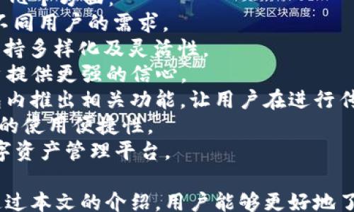 
/guanjianci

TokenIM新创建的钱包：一站式数字资产管理解决方案

随着数字资产的快速发展，越来越多人开始关注如何安全、便捷地管理自己的加密货币。这时，一个功能强大且用户友好的钱包成为了必需品。TokenIM作为一个新兴的平台，旨在为用户提供一站式的数字资产管理解决方案。本文将详细阐述TokenIM新创建的钱包的特点、优势以及使用技巧，并解答一些潜在用户可能关注的问题。

TokenIM钱包的介绍

TokenIM钱包是一款多功能的数字资产钱包，支持多种加密货币的存储、管理和交易。该钱包不仅具有高安全性和操作便捷性，还具有去中心化的特点，使得用户可以随时随地访问自己的资产。TokenIM的钱包设计旨在为用户提供良好的体验，确保用户在使用过程中感到舒适和安全。

1. 钱包的安全性

安全性是数字资产钱包最重要的特性之一。TokenIM钱包采用了多层次的加密技术，确保用户的私钥和交易信息不被第三方获取。此外，钱包还支持指纹识别和面部识别等生物识别技术，为用户提供更高的安全保障。

为了防范黑客攻击，TokenIM定期进行安全审计，并与多个安全机构合作，确保其系统的安全性不受到威胁。用户在使用TokenIM钱包时，可以放心地进行数字资产的管理和交易。

2. 用户友好的界面

TokenIM钱包的界面，即使是初学者也能轻松上手。用户在进入钱包后，可以一目了然地看到自己的资产状况，包括各类资产的当前价值和历史交易记录。钱包还提供了详细的指引，帮助用户进行各种操作，例如接收、发送、交易加密货币等。

此外，TokenIM还支持多语言界面，确保全球用户都能轻松使用。钱包的设计注重用户体验，用户可以快速找到自己需要的功能，节省时间，提高效率。

3. 多种资产支持

TokenIM钱包支持多种主流加密货币，包括比特币、以太坊、莱特币等常见资产。此外，钱包还支持一些新兴的数字货币，为用户提供了多样化的投资选择。这对于需要在多个资产之间转换的用户来说，极为方便。

用户可以在钱包内进行资产的管理、交易和查看市场动态，全面提升了数字资产的管理效率。无论是长线投资还是短线交易，TokenIM钱包都能满足用户的需求。

4. 方便的交易功能

TokenIM钱包内置了多种交易功能，用户可以通过简单的几步完成加密货币的买入和卖出操作。钱包提供实时的市场行情，让用户可以在最佳时机作出决策。此外，TokenIM还与多个交易所合作，用户可以直接在钱包内进行交易，无需跳转至其他平台。

钱包的交易功能十分强大，用户可以方便地管理不同的交易对，同时还可以设置提醒，以便在价格达到预定目标时收到通知。这使得用户在进行交易时能够更加从容和灵活。

5. 便携性和去中心化

TokenIM钱包支持移动端和桌面端使用，用户可以随时随地进行数字资产的管理。无论是在家中、办公室或外出时，用户都可以通过手机或电脑访问自己的钱包，进行资产管理。而去中心化的特性使得用户的资产始终掌握在自己手中，不必担心第三方的干预。

去中心化还能进一步增强钱包的安全性，用户无需将自己的资产存放在任何中心化平台上，减少了潜在的风险。TokenIM钱包的便携性和去中心化的特点使得它成为了现代数字资产管理的理想选择。

用户常见问题解答

问题一：TokenIM钱包的安全性如何保障？
TokenIM钱包的安全性是其核心优势之一，为了保护用户资产不受网络攻击与恶意软件困扰，TokenIM采取了一系列的安全防护措施，包括但不限于：
首先，TokenIM钱包采用了行业领先的加密技术，所有用户数据和交易信息都经过强加密处理。即便有不法分子试图截取信息，也无法得到有效的数据。
其次，TokenIM还使用了多重身份认证机制，用户在进行重要操作时需要进行二次认证，以确保是真正的账户持有者在操作。这一机制极大地提升了钱包的安全等级。
此外，TokenIM还定期对其系统进行安全检查与漏洞挖掘，及时修复可能出现的安全隐患，以保证用户资产的安全。
最后，用户也可以通过硬件钱包与 TokenIM 钱包结合使用，为密钥提供额外的物理安全保护。如果用户希望进一步增强安全性，可以考虑将其资产转入硬件钱包进行长期储存。
通过以上措施，TokenIM 能够在数字资产安全管理方面提供强而有力的保障，为用户带来更高的安全体验。

问题二：TokenIM钱包的操作流程是怎样的？
TokenIM 钱包的操作流程设计得相对简单，旨在提升用户体验，特别是针对新手用户，整个使用流程可以分为以下几个步骤：
1. **下载与安装**：用户需在官方网站或应用商城下载 TokenIM 钱包，依据提示完成安装。钱包提供了移动端和桌面端版本。
2. **创建新钱包或导入已有钱包**：安装完成后，用户可以选择创建新钱包，系统会引导用户设置安全密码。在设置完毕后，会生成助记词，这是恢复钱包的重要信息，务必妥善保存。此外，系统也提供了导入已有钱包的选项，用户只需输入相应的助记词或私钥。
3. **资产管理**：用户成功登录后，可以查看当前资产的总值和具体数字货币的情况。用户可通过“资产管理”功能进行转账、接收币种等操作。
4. **交易功能**：在“交易”模块中，用户可以选择交易的币种和金额，确认无误后进行交易。用户还可以通过市场行情板块查找最新的市场价格，以及各种交易对的动态。
5. **安全设置与备份**：钱包设置页面提供了安全设置选项，用户可以启用双重认证、指纹识别等额外安全功能。同时，用户需定期备份钱包数据，以防设备损坏或丢失。
6. **帮助与支持**：在使用过程中若遇到问题，用户可以通过帮助中心或客服进行咨询，TokenIM 提供了实时的在线支持。
综上所述，TokenIM 钱包的操作流程简便易懂，用户可以快速上手，进行安全便捷的资产管理。

问题三：TokenIM钱包支持哪些数字货币？
随着数字货币市场的不断扩展，用户对多种币种的需求日益增加，TokenIM钱包响应这一趋势，支持多种主流及新兴的数字货币，以满足用户的多样化需求。以下是 TokenIM 钱包主要支持的数字货币：
1. **比特币（BTC）**：作为第一个且最具影响力的加密货币，比特币始终是投资者首选，TokenIM钱包无疑提供了对其的完美支持，用户可以轻松进行BTC的存储和管理。
2. **以太坊（ETH）**：以太坊不仅是数字货币，也是一个应用智能合约的平台，TokenIM对此进行了全面支持，用户可以直接在钱包内进行ETH资产管理与交易。
3. **莱特币（LTC）**：作为比特币的改进版本，莱特币受到了许多用户的欢迎，TokenIM钱包支持用户进行莱特币的存储与交易。
4. **瑞波币（XRP）**：随着跨境支付的日益重要，瑞波币作为这一领域的佼佼者，也获得了 TokenIM 的支持，让用户可以轻松地进行资产交易。
5. **其他新兴数字货币**：TokenIM钱包也在不断扩展对新兴数字货币的支持，用户可通过钱包中的更新通知及时了解最新支持的数字资产。
TokenIM钱包致力于为用户提供一站式的多币种管理平台，未来将继续关注数字货币市场的动态，支持更多的币种，满足用户对投资的需求，确保用户与市场共成长。

问题四：如何有效地给TokenIM钱包备份和恢复？
备份和恢复是数字资产管理中至关重要的环节，TokenIM钱包也为用户提供简单而可靠的备份及恢复方法。以下是用户可以遵循的步骤：
1. **备份助记词**：创建钱包时，TokenIM会自动生成一组助记词，这是恢复钱包的关键，用户必须在安全的地方将其记录下来。确保记录的助记词无误并与他人保持保密。
2. **定期备份**：在钱包使用过程中，定期对钱包文件进行备份是明智之举。用户可以在钱包设置页面进行数据备份，选择一个安全的位置保存备份文件。
3. **使用加密设备保存备份**：建议用户将钱包备份文件存放在加密的USB驱动器或者硬件钱包，避免因数据泄露导致资产损失。
4. **恢复钱包的步骤**：如果用户需要恢复钱包，进正进入Wallet，选择‘导入钱包’或‘恢复钱包’选项，输入助记词或上传备份文件，点击确认，系统将自动恢复用户钱包数据。
5. **检查资产状态**：恢复成功后，用户应检查钱包内的资产是否完整，查看交易记录确保无误。如发现问题及时联系 TokenIM 的客服协助解决。
按照上述步骤，用户可以轻松有效地备份和恢复 TokenIM 钱包，确保其数字资产的安全与完整。

问题五：TokenIM钱包的未来展望和发展计划是怎样的？
作为一个新兴钱包平台，TokenIM有着广泛的市场前景与发展潜力。为了吸引更多用户和提高钱包的市场竞争力，TokenIM在未来的计划中包括以下几个方面：
1. **不断用户体验**：TokenIM将持续关注用户反馈，以改进产品功能与界面设计，提供更流畅的操作体验。未来还计划推出多种个性化设置，满足不同用户的需求。
2. **扩展支持的数字货币种类**：随着市场上新兴加密货币的增加，TokenIM计划适时增加各种支持币种，以更好地满足用户的投资需求，令平台保持多样化及灵活性。
3. **加强安全措施**：安全始终是钱包产品必须关注的重点，未来将投入更多资源于安全技术的研发。致力于打造更安全的存储与交易环境，为用户提供更强的信心。
4. **引入DeFi及NFT功能**：随着Decentralized Finance（去中心化金融）及Non-Fungible Tokens（非同质化代币）的兴起，TokenIM计划在钱包内推出相关功能，让用户在进行传统数字资产管理的同时，参与DeFi和NFT的交易与投资，进一步丰富用户的金融生态体验。
5. **全球化布局**：TokenIM目标是面向全球用户，未来将扩大市场的推广和宣传，以吸引更多的用户。同时，钱包将支持更多的语言，提升国际用户的使用便捷性。
总的来说，TokenIM钱包在未来的发展中将不断创新，保持对市场动态的敏锐洞察，不断满足用户需求，为用户提供一个更为安全、便捷、多样化的数字资产管理平台。

综上所述，TokenIM新创建的钱包凭借其高安全性、用户友好界面、多种资产支持等优势，为用户提供了一种一站式的数字资产管理解决方案。希望通过本文的介绍，用户能够更好地了解并使用TokenIM钱包，享受数字资产管理的便捷与安全。