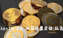 深入解析 TokenIM 2.0 的领糖果活动：玩法、收益与