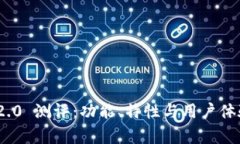 TokenIM 2.0 测评：功能、特性与用户体验全面分析