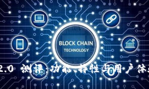 TokenIM 2.0 测评：功能、特性与用户体验全面分析