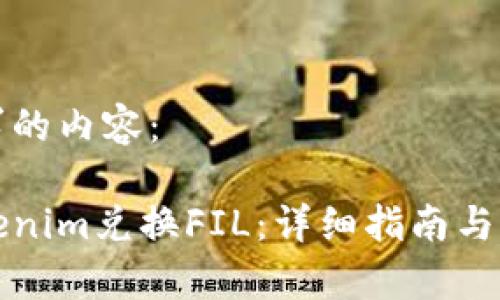 以下是你请求的内容：

如何使用Tokenim兑换FIL：详细指南与常见问题解答