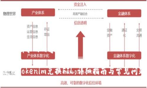 以下是你请求的内容：

如何使用Tokenim兑换FIL：详细指南与常见问题解答