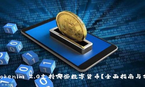 : Tokenim 2.0支持哪些数字货币？全面指南与分析