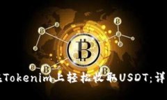 如何在Tokenim上轻松收取USDT：详细指南