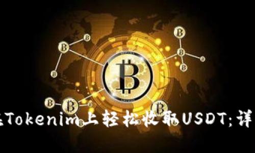 如何在Tokenim上轻松收取USDT：详细指南