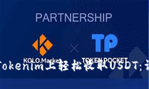 如何在Tokenim上轻松收取USDT：详细指南