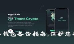 Tokenim 2.0冷钱包备份指南：保护您的数字资产安全