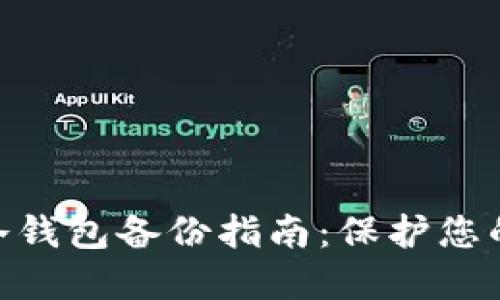 Tokenim 2.0冷钱包备份指南：保护您的数字资产安全