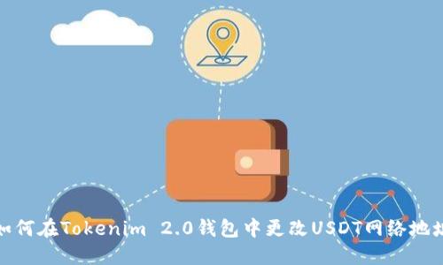 如何在Tokenim 2.0钱包中更改USDT网络地址
