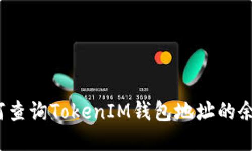 如何查询TokenIM钱包地址的余额？