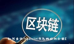 如何查询TokenIM钱包地址的余额？